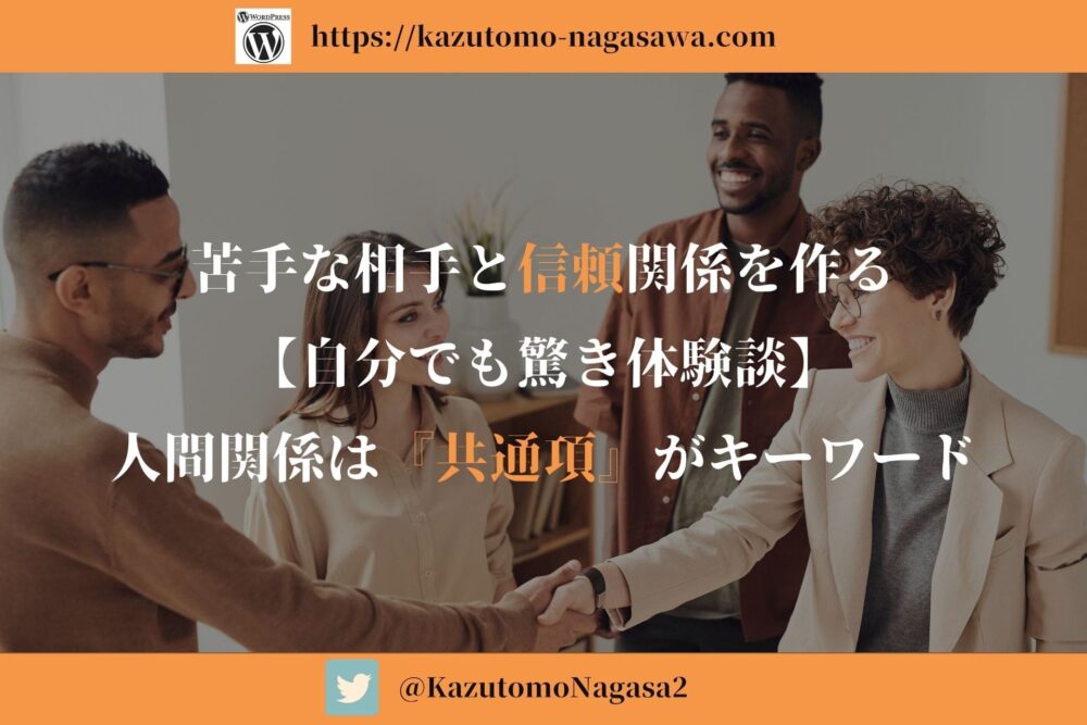 苦手な相手と信頼関係を作る もう怖くない 共通項 がキーワード