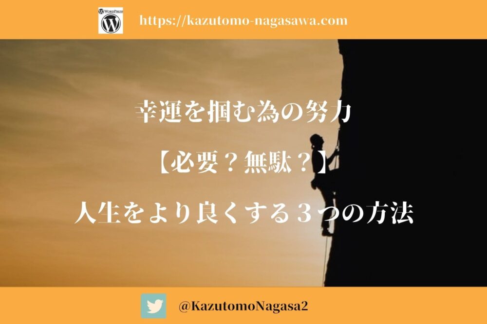 幸運を掴む為の努力 必要 無駄 人生をより良くする３つの方法