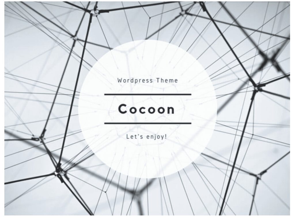 【Cocoon】無料テーマおすすめNo.1！ブログ初心者でも簡単な使い方！