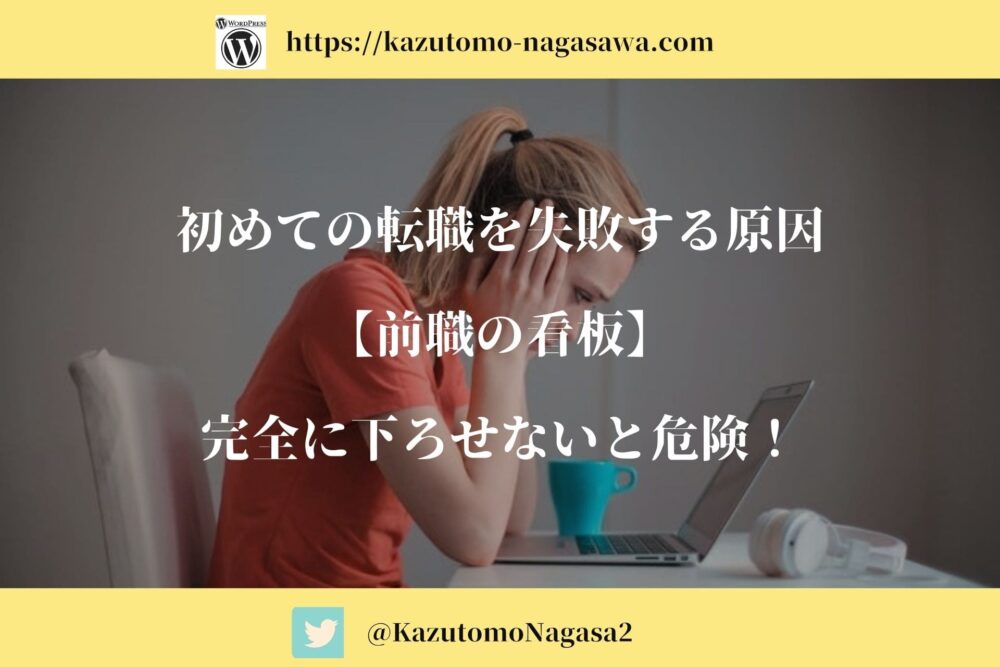 初めての転職を失敗する原因 前職の看板 完全に下ろせないと危険