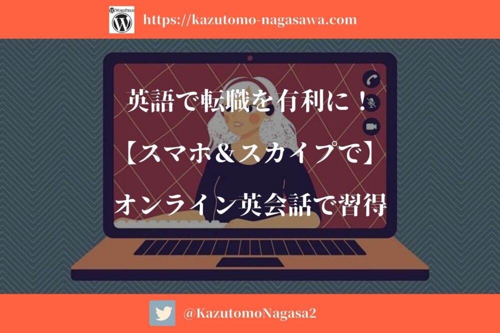 英語で転職を有利に スマホ スカイプで オンライン英会話で習得