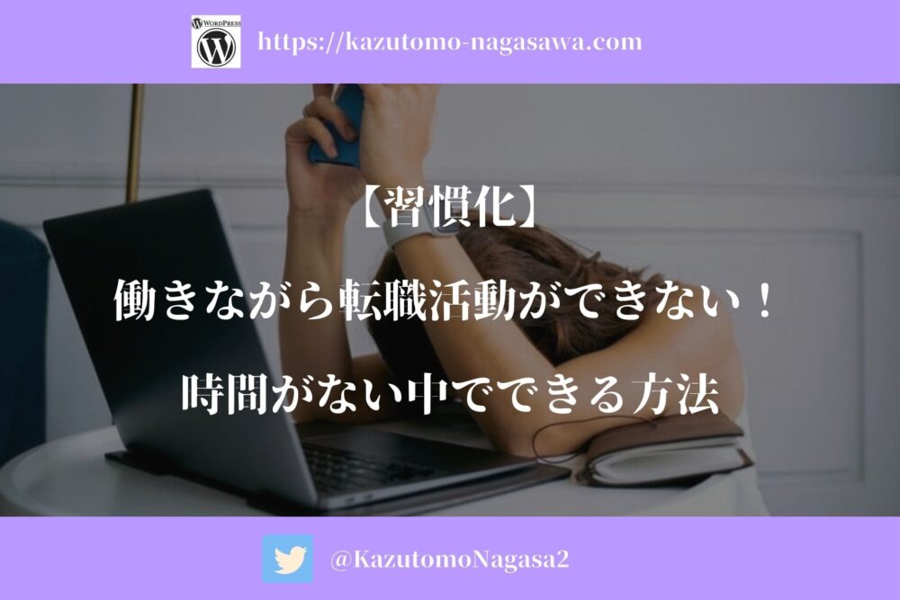 習慣化 働きながら転職活動ができない 時間がない中でできる方法