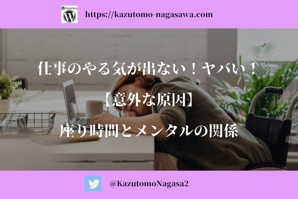 仕事のやる気が出ないヤバい 意外な原因 座り時間とメンタルの関係