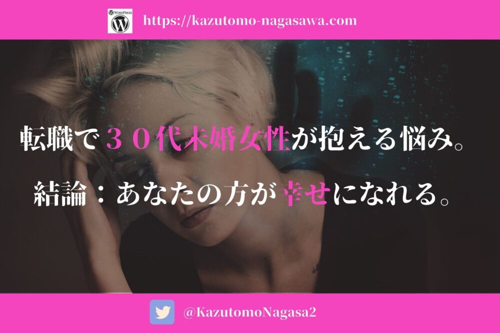 転職で３０代未婚女性が抱える悩み 結論 あなたの方が幸せになれる