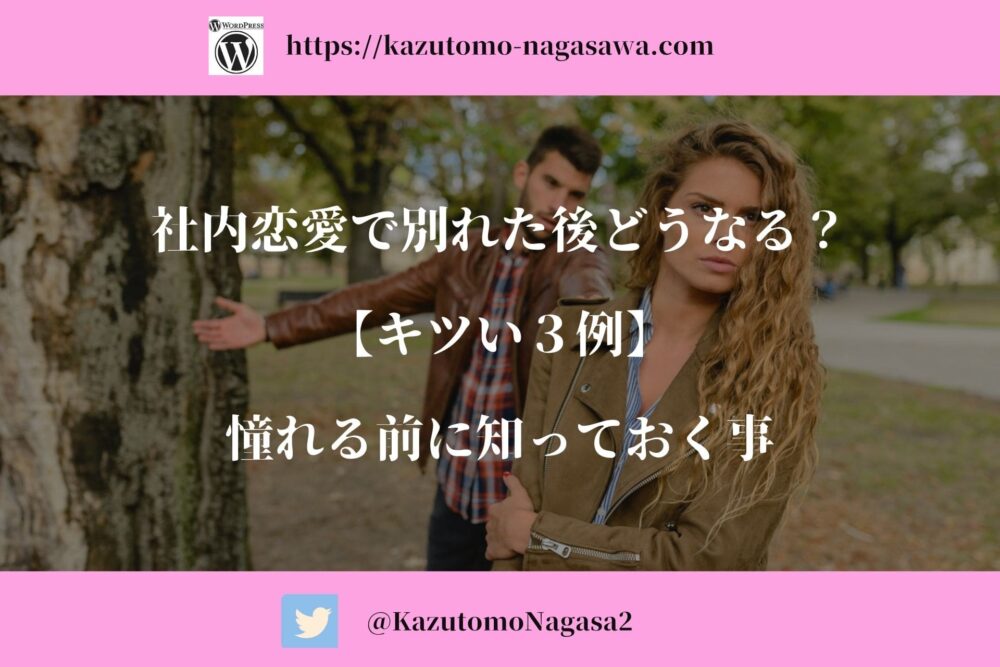社内恋愛で別れた後どうなる キツい３例 憧れる前に知っておく事