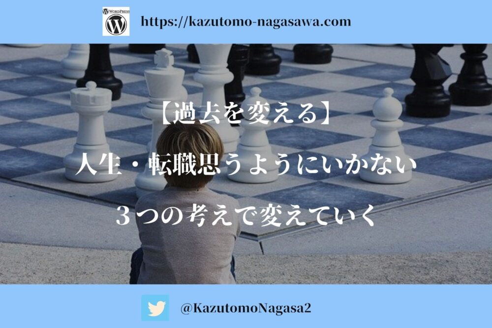過去を変える 人生 転職思うようにいかない ３つの考えで変えていく