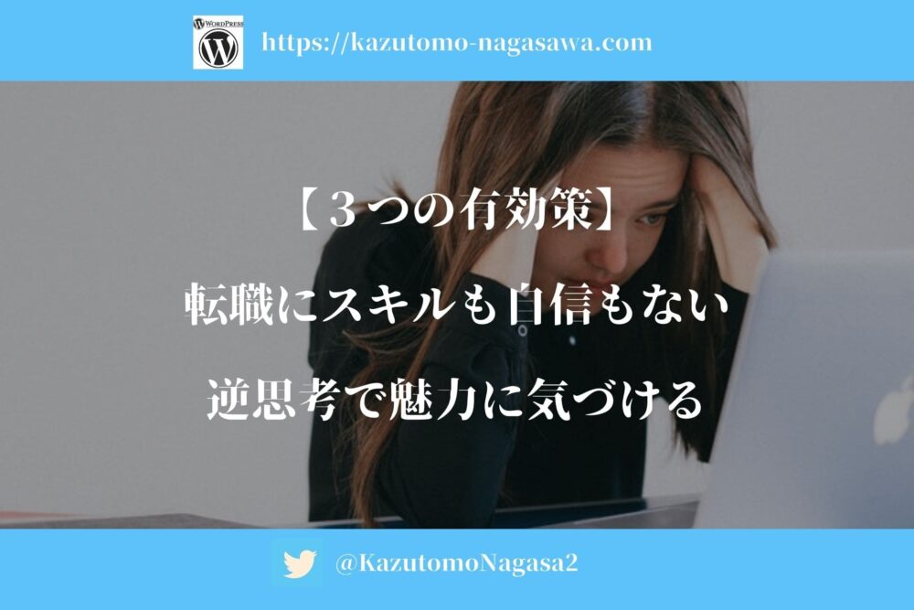 ３つの有効策 転職にスキルも自信もない 逆思考で魅力に気づける