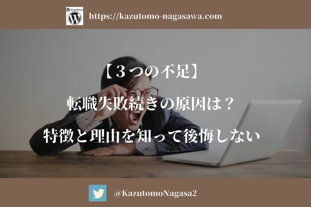 ３つの不足 転職失敗続きの原因は 特徴と理由を知って後悔しない