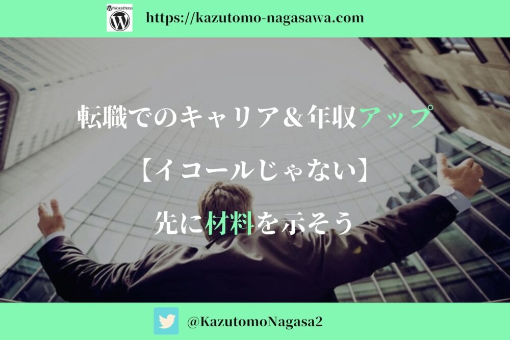 転職でのキャリア 年収アップ イコールじゃない 先に材料を示そう