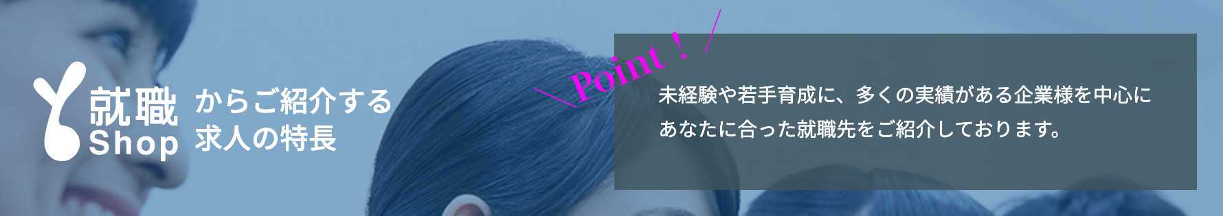 ５．新たな可能性を引き出す「未経験大歓迎の求人」