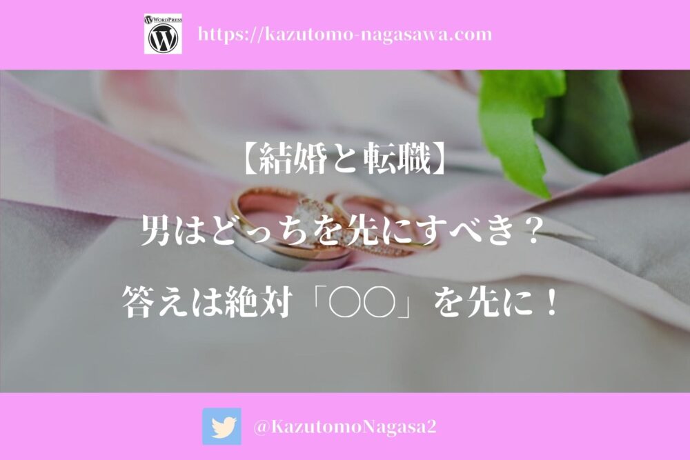 結婚と転職 男はどっちを先にすべき 答えは絶対