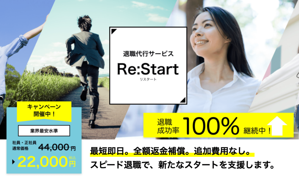 Re:Start（リスタート）