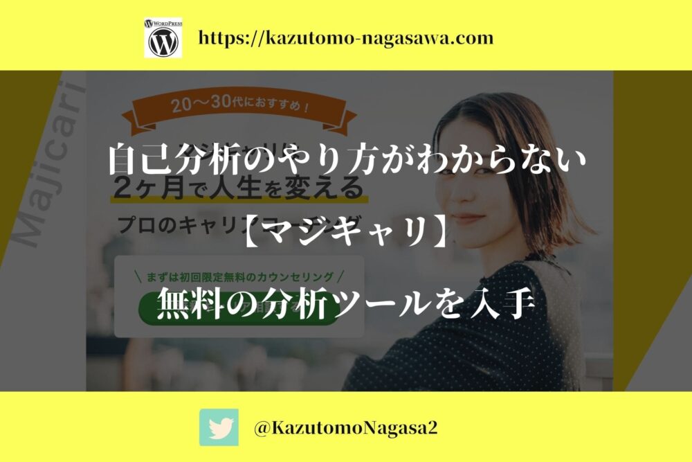 自己分析のやり方がわからない【マジキャリ】無料の分析ツールを入手