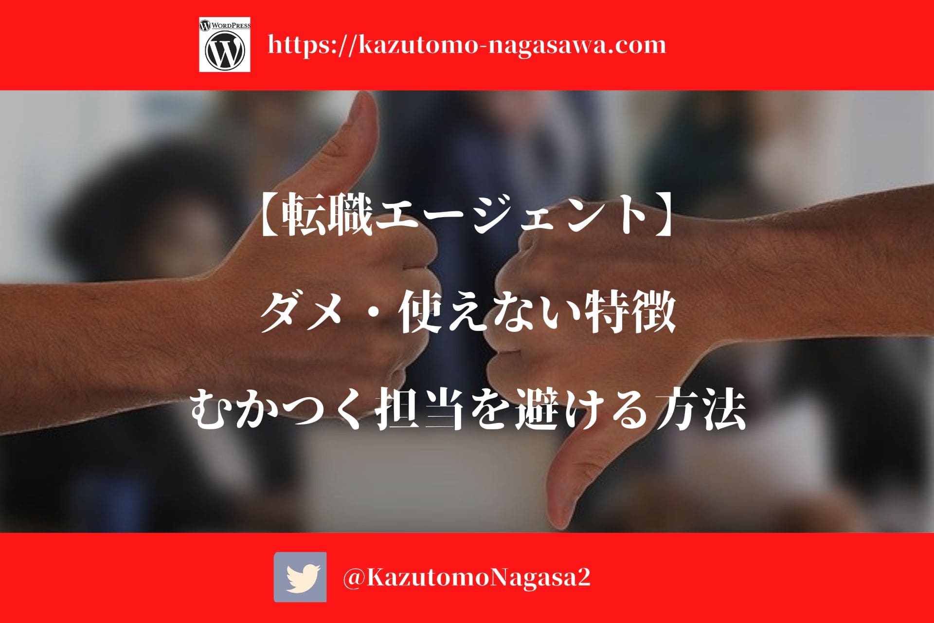 転職エージェント ダメ 使えない特徴 むかつく担当を避ける方法