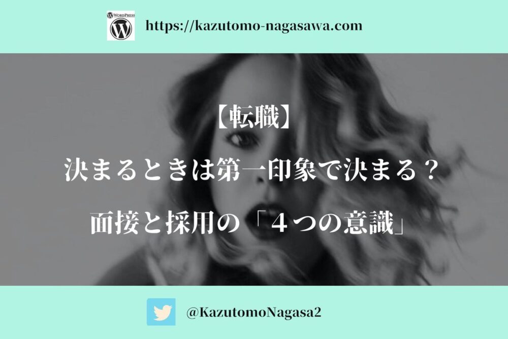【転職】決まるときは第一印象で決まる？面接と採用の「4つの意識」