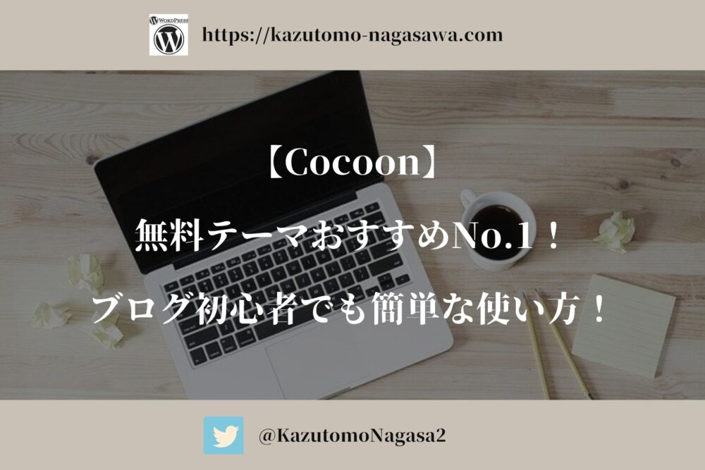 【Cocoon】無料テーマおすすめNo.1！ブログ初心者でも簡単な使い方！