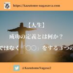 【人生】成功の定義とは何か？お金ではなく「〇〇」をする3つの定義