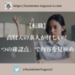 【転職】高収入の求人が怪しい！「4つの確認点」で内容を見極めよう