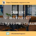 【退職交渉】いつからすればいい？流れとタイミング知って円満退職！