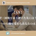 【人生】壁・困難を乗り越えた先には？3つの行動で変わるあなたの未来