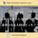 【仕事】オールマイティとスペシャリスト。必要になる人材はどっち？
