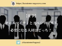 【仕事】オールマイティとスペシャリスト。必要になる人材はどっち？
