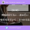【仕事】興味が持てない・辞めたい。苦痛を変えていく「3つの方法」