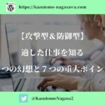 【攻撃型＆防御型】適した仕事を知る。4つの幻想と7つの重大ポイント