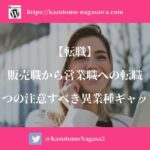 【転職】販売職から営業職への転職。5つの注意すべき異業種ギャップ