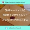【転職エージェント】推薦状を見せてもらう！あなたのPR内容の入手法