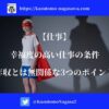 【仕事】幸福度の高い仕事の条件。年収とは無関係な3つのポイント