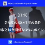 【仕事】幸福度の高い仕事の条件。年収とは無関係な3つのポイント