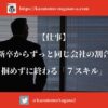 【仕事】新卒からずっと同じ会社の割合。掴めずに終わる「7スキル」