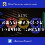 【仕事】頑張らない働き方のレシピ。「100年時代」に必要な仕事術