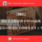 【倒産】潰れる会社が出す9つの前兆。危ない状況を予め知るポイント