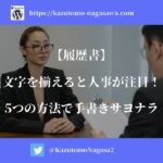 【履歴書】文字を揃えると人事が注目！5つの方法で手書きサヨナラ