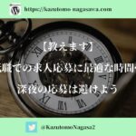 【教えます】転職での求人応募に最適な時間帯。深夜の応募は避けよう
