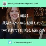 【面接】裁量がないから転職したい。3つの質問で自由度を見抜く方法
