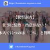 【驚愕調査】仕事に情熱・熱意がない！日本人で持つのは「◯％」と判明！