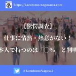 【驚愕調査】仕事に情熱・熱意がない！日本人で持つのは「◯％」と判明！