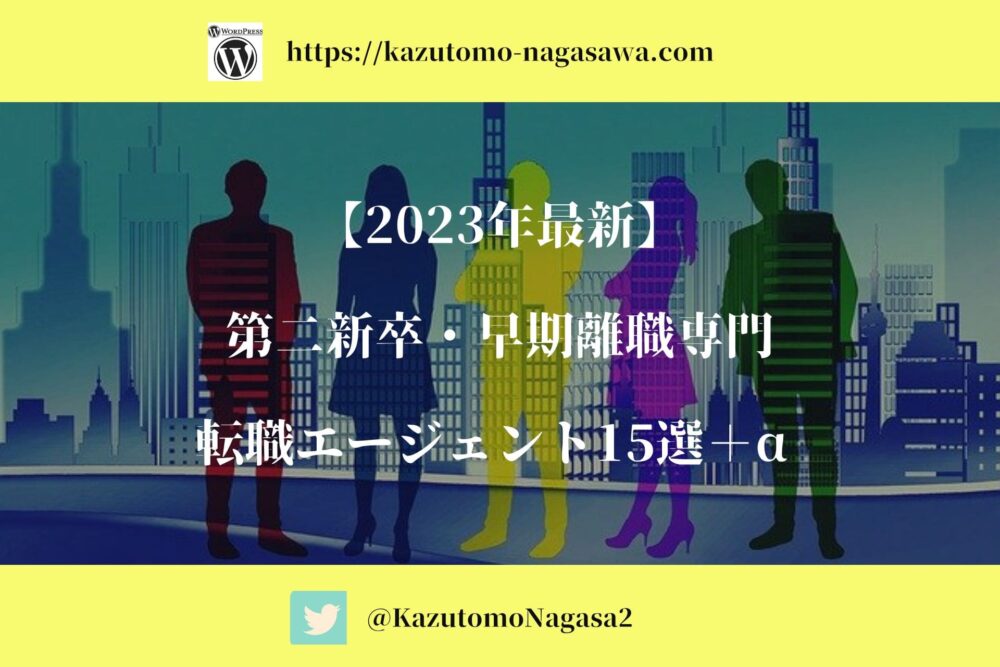 【2023年最新】第二新卒・早期離職専門転職エージェント15選＋α