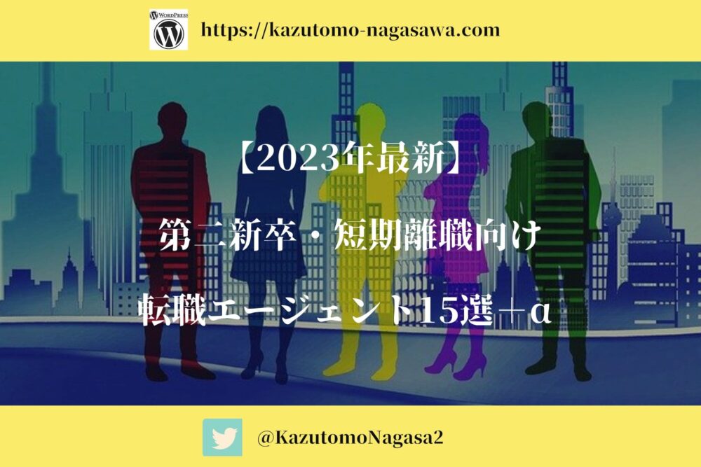 【2023年最新】第二新卒・短期離職向け転職エージェント15選＋α