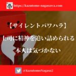 【サイレントパワハラ】上司に精神を追い詰められる。本人は気づかない