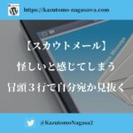 【スカウトメール】怪しいと感じてしまう。冒頭3行で自分宛か見抜く