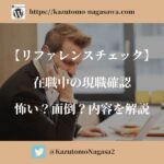【リファレンスチェック】在職中の現職確認。怖い？面倒？内容を解説