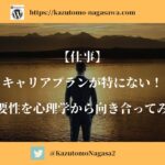 【仕事】キャリアプランが特にない！必要性を心理学から向き合ってみる