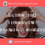 【完全週休二日制】土日祝休みって嘘？求人に騙されない休日確認方法
