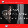 【私の実話】ヘッドハンティングの電話。怪しい！しつこい！その正体