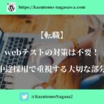 【転職】webテストの対策は不要！中途採用で重視する大切な部分