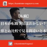 【転職】日本の転職事情はおかしい！世界との比較で見る間違いと本質
